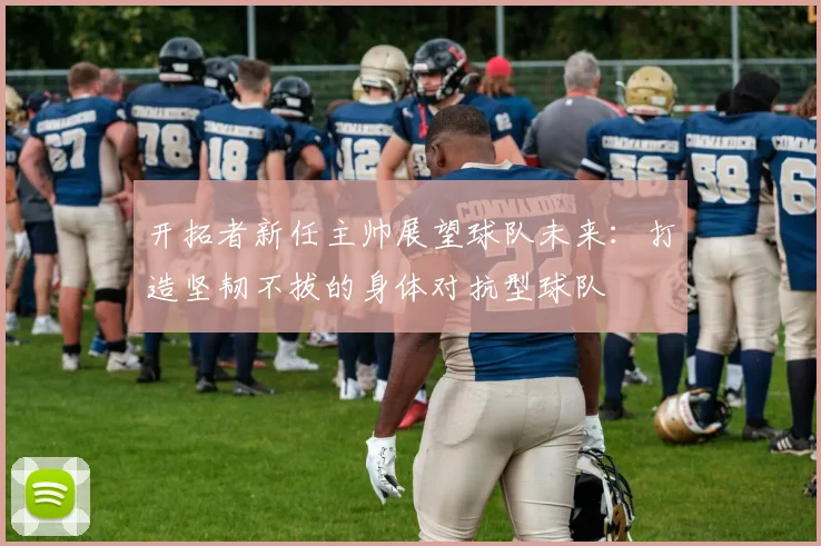 开拓者新任主帅展望球队未来：打造坚韧不拔的身体对抗型球队