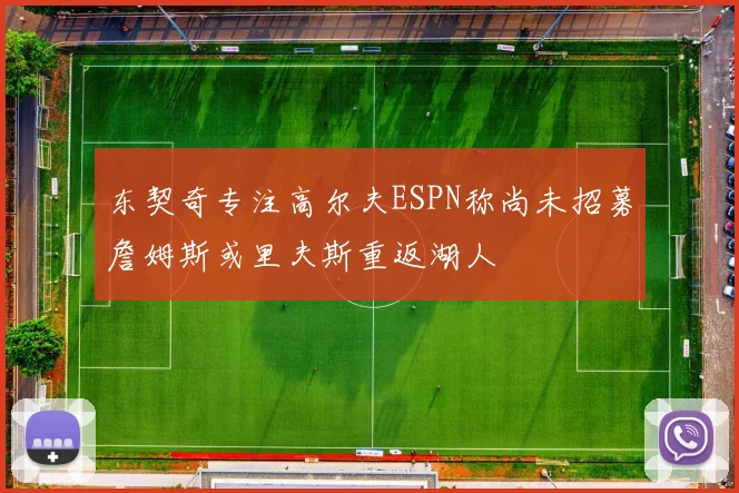 东契奇专注高尔夫ESPN称尚未招募詹姆斯或里夫斯重返湖人