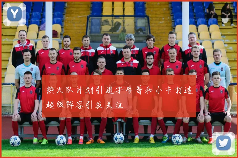 热火队计划引进字母哥和小卡打造超级阵容引发关注
